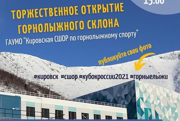 14 ноября в Кировске торжественно откроют обновленный склон горнолыжной школы 1