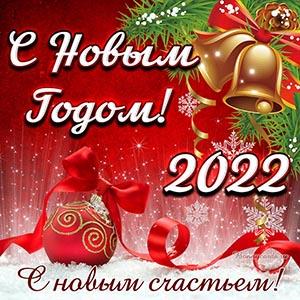 С Новым, 2022-м Годом, друзья! 2