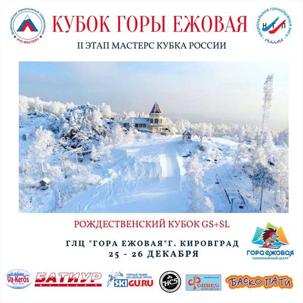 Второй этап Мастерс Кубка России пройдет в ГЛЦ «Гора Ежовая» 25-26 декабря 2