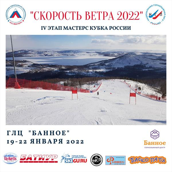 4-й этап Мастерс Кубка России пройдет на Банном с 18 по 22 января 2