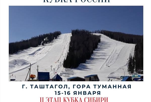 Третий этап Мастерс Кубка России пройдет в Таштаголе 15-16 января 1