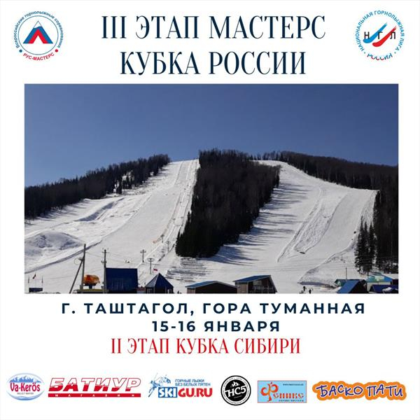 Третий этап Мастерс Кубка России пройдет в Таштаголе 15-16 января 2
