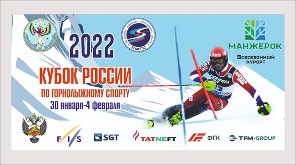 Возобновляются соревнования Кубка России по горнолыжному спорту сезона 2021-2022 2