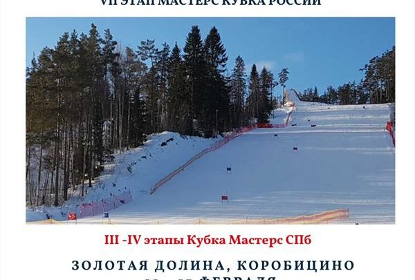 7-й этап Мастерс Кубка России пройдет 12-13 февраля в Ленинградской области 1