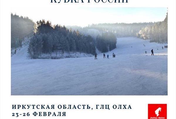 9-й этап Мастерс Кубка России пройдет на ГЛЦ «Олха» в Иркутской области 22-26 февраля 1