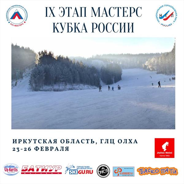 9-й этап Мастерс Кубка России пройдет на ГЛЦ «Олха» в Иркутской области 22-26 февраля 2