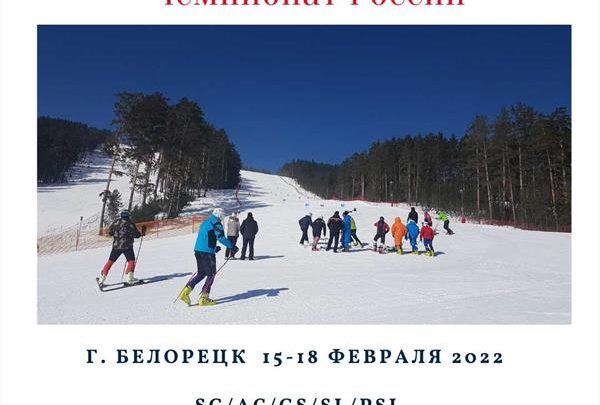 В Белорецке завершился 32-й Мастерс чемпионат России по горнолыжному спорту 1