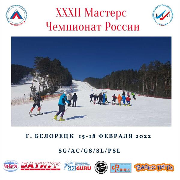 В Белорецке завершился 32-й Мастерс чемпионат России по горнолыжному спорту 2