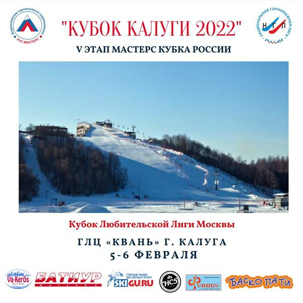 В Калуге завершился 5-й этап Мастерс Кубка России по горнолыжному спорту 2