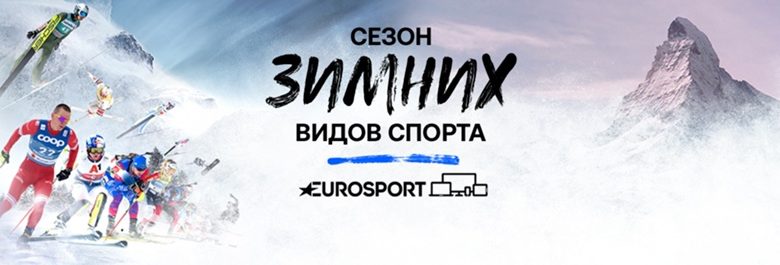 Eurosport объявил о прекращении вещания в России 1
