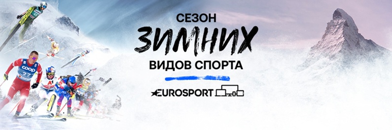 Eurosport объявил о прекращении вещания в России 2