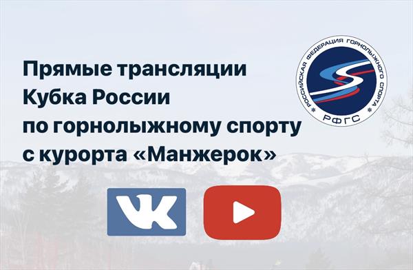 Онлайн-трансляции этапов Кубка России по горнолыжному спорту 2