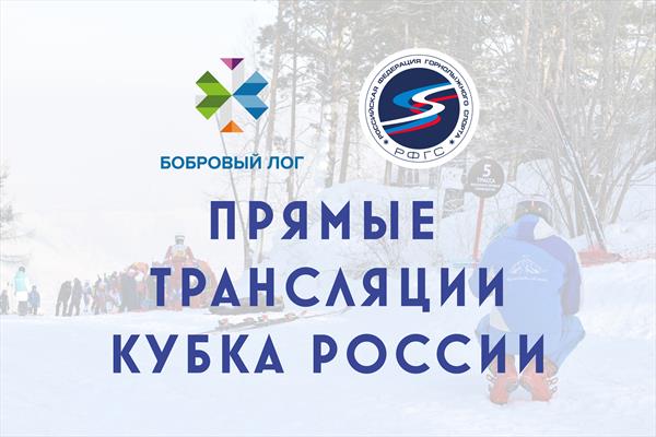 Запланированы прямые трансляции этапов Кубка России в Красноярске 1