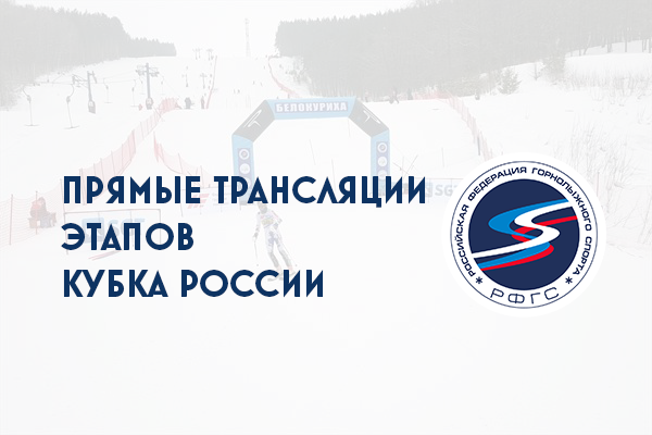 Запланированы трансляции этапов Кубка России по горнолыжному спорту 1