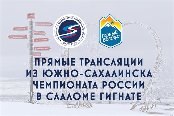 Прямые трансляции чемпионата России по горнолыжному спорту 2