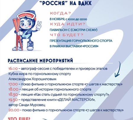 Российская федерация горнолыжного спорта на международной выставке-форуме «Россия» на ВДНХ! 1
