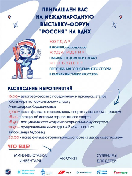 Российская федерация горнолыжного спорта на международной выставке-форуме «Россия» на ВДНХ! 2