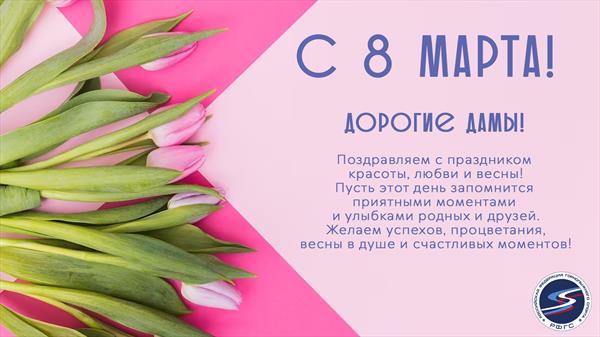 С 8 марта! 1